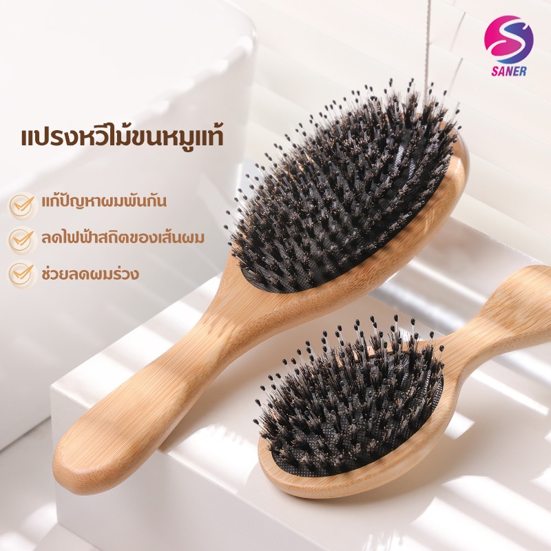Hairbrush หวีขนหมูป่าแท้ ขนหมูอัดแน่น หวีหมูป่า หวีลดผมร่วง ช่วยให้ผมเงางาม แก้ผมพันกัน นวดหนังศีรษะ