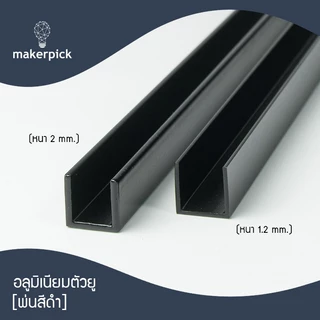 อลูมิเนียมยู รางยู 5/8x5/8 (15.88x15.88 mm.) หนา1.2 - 2 มม. เกรด 6063