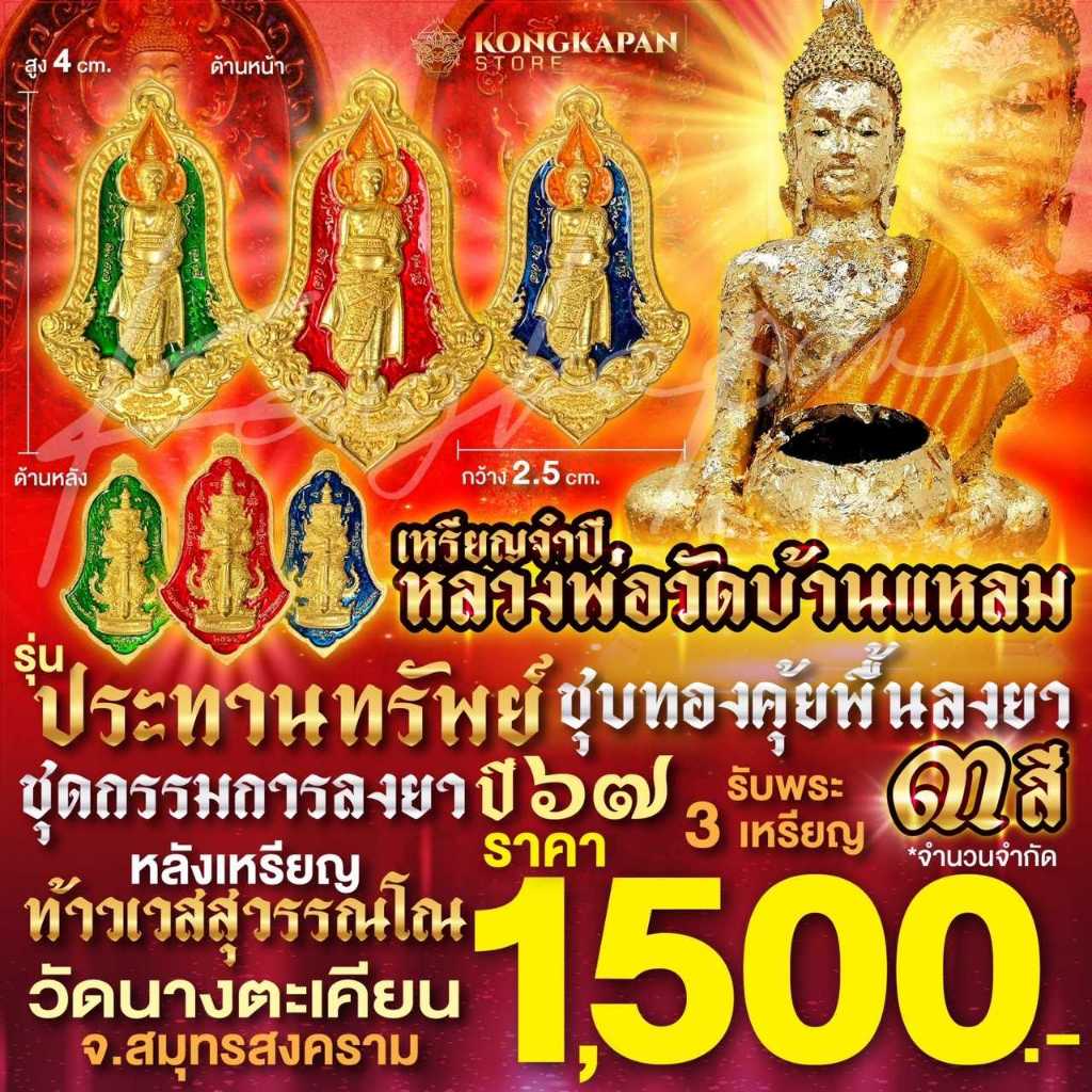 หลวงพ่อวัดบ้านแหลม รุ่นประทานทรัพย์ หลังท้าวเวสสุวรรณโณ ชุดกรรมการลงยา ชุบทองคุ้ยพื้นลงยา เหรียญจำปี – โปรปัง