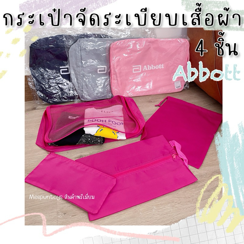 กระเป๋าจัดระเบียบเสื้อผ้า 4 ชิ้น Abbott Organizer Bag 🛫🧺🧳