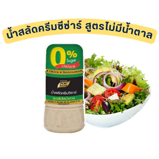 น้ำสลัด 9 รสชาติ แบบขวด 150-300 กรัม สูตรไขมันต่ำ น้ำสลัดครีม น้ำสลัดไม่มีคลอเรสเตอรอล น้ำสลัดครีม