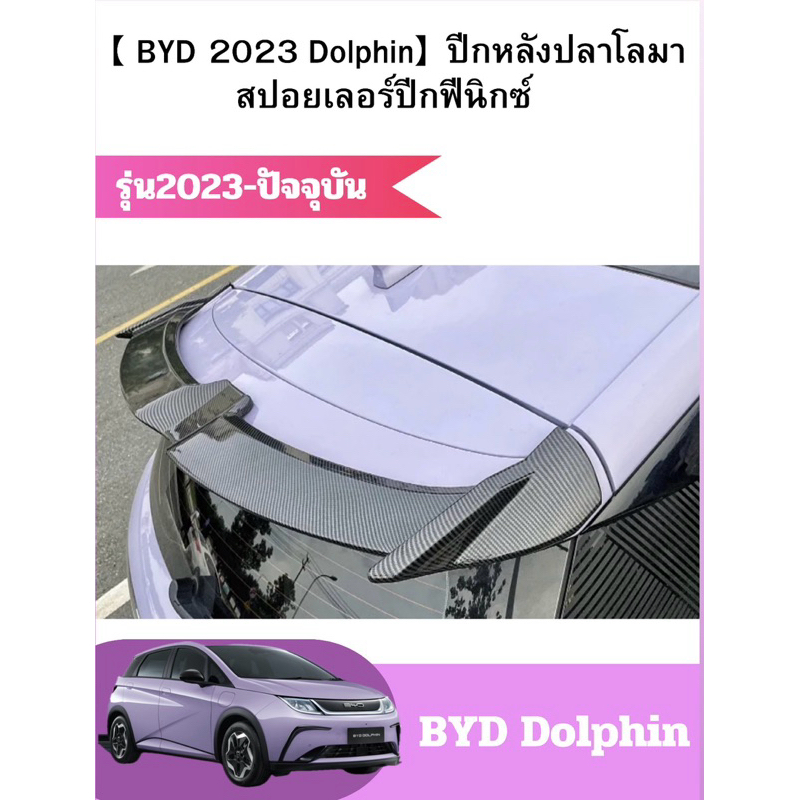 สินค้าพร้อมส่ง【 BYD 2023 Dolphin】สปอยเลอร์ ปีกหลังปลาโลมา ปีกหลังคา หลังคาดัดแปลงพิเศษ สปอยเลอร์ปีกฟีนิกซ์ ชุดดัดแปลงภาย