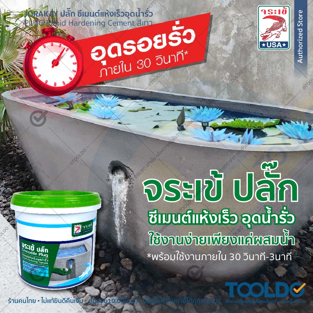 จระเข้ ปลั๊ก ซีเมนต์แห้งเร็ว อุดใน1นาที สีเทา 1กก 4.5กก ฟรีเกรียง อุดน้ำรั่ว ขณะน้ำไหล JORAKAY PLUG ราคา ถูกที่สุด ดีลบีเคเค แกลเลอรีภาพที่ 6