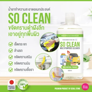 So Clean น้ำยาขจัดกลิ่น & ทำความสะอาดนำเข้าญี่ปุ่น 500ml ครบจบในขวดเดียว!