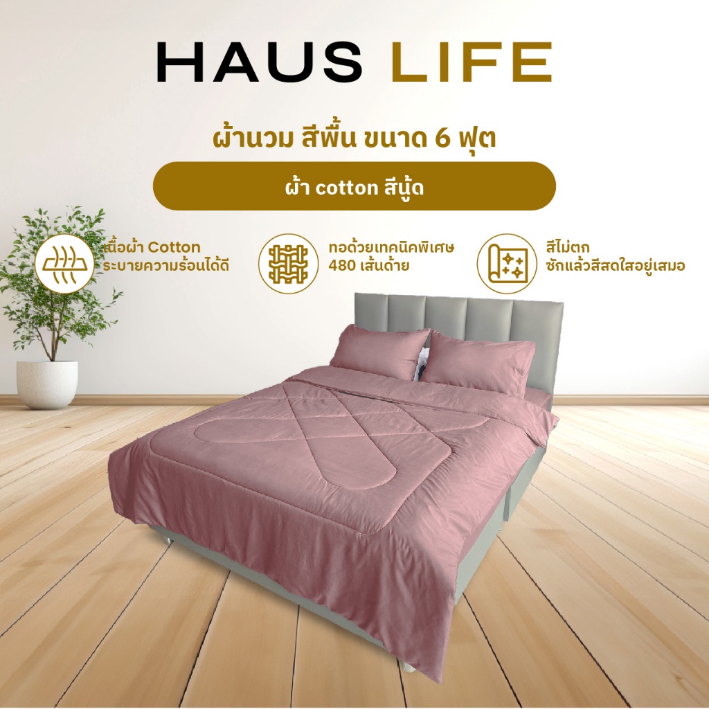 HAUS LIFE ผ้านวมสีพื้น ผ้า cotton ขนาด 6 ฟุต รวมสีขายดี