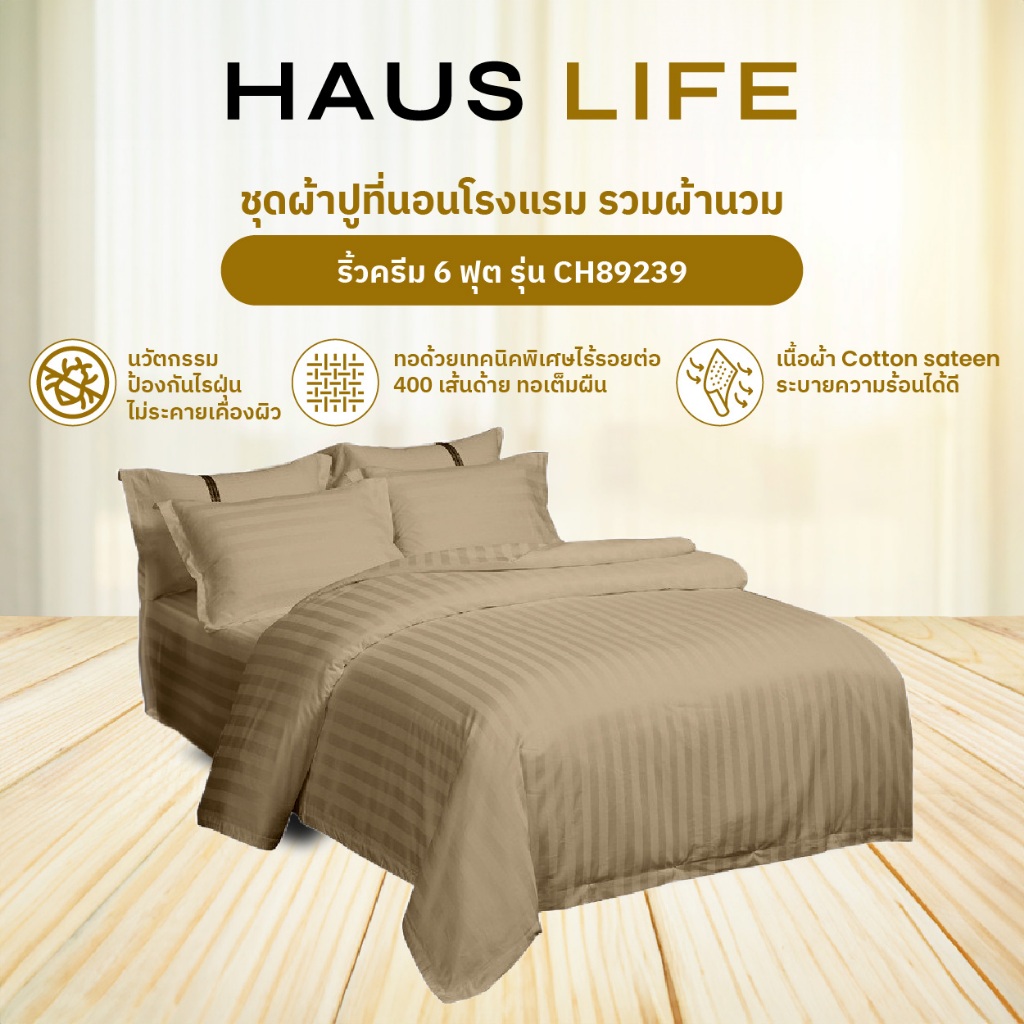 HAUS LIFE ชุดผ้าปูที่นอนโรงแรม รวมผ้านวม ริ้วครีม 6 ฟุต