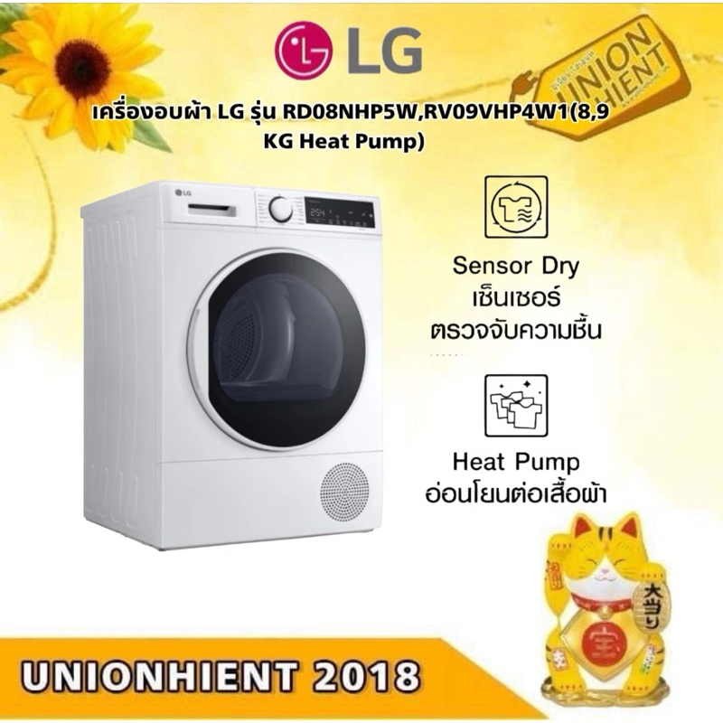 เครื่องอบผ้า LG รุ่น RD08NHP5W,RV09VHP4W1(8,9 KG Heat Pump)