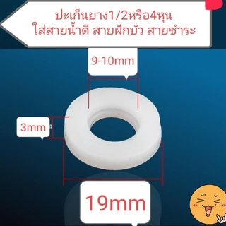 ปะเก็นยาง ซีลยาง ยางกันน้ำรั่ว 1/2หรือ4หุน 1ชุดได้10ตัว15บาท