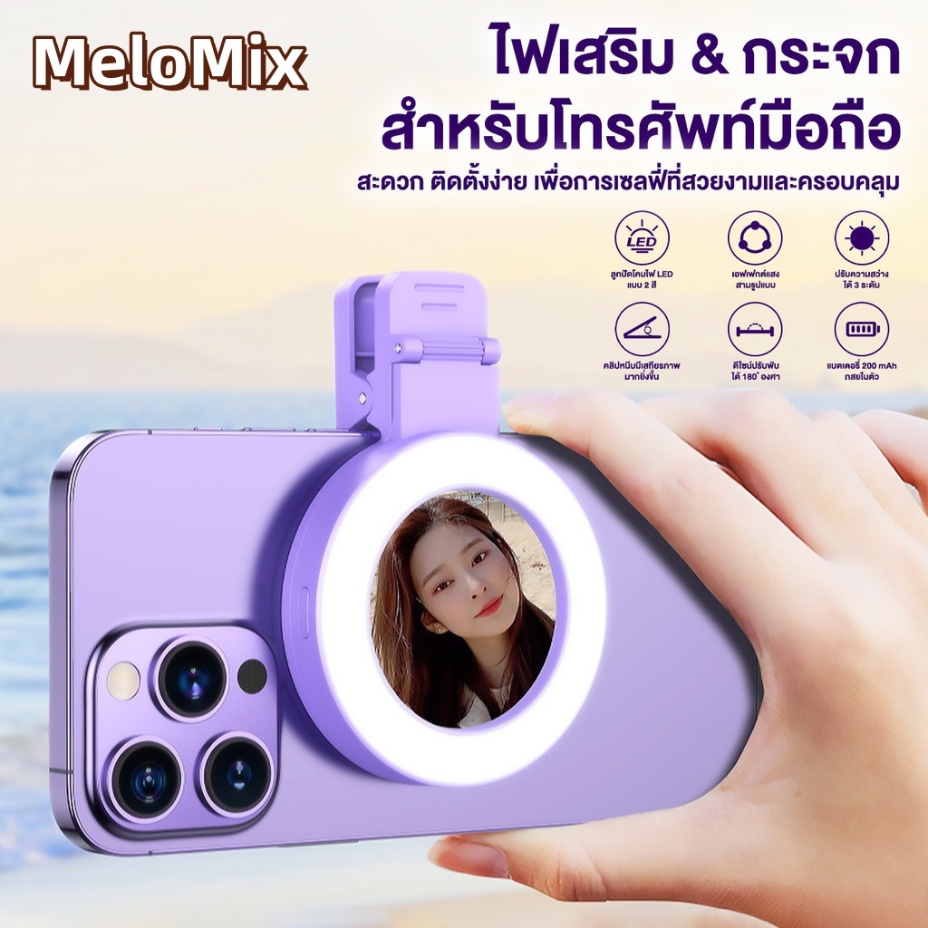 MeloMix ไฟหนีบมือถือ ไฟเซลฟี่โทรศัพท์ แบบคลิปหนีบ พร้อมกระจกเซลฟี่ มีไฟให้เลือก 3 แบบ พร้อมกระจกเซลฟี่ แต่งหน้า เซลฟี่