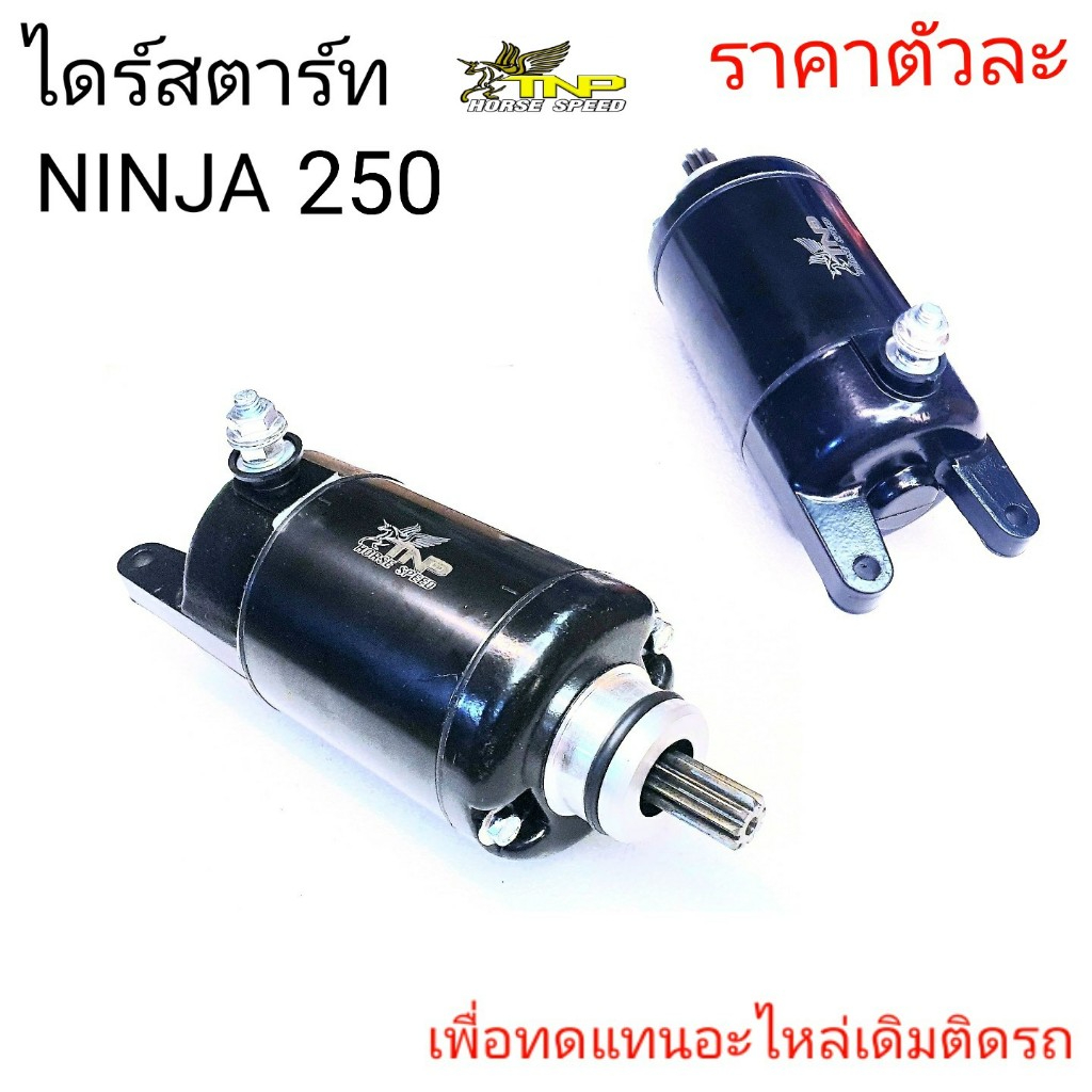 ไดร์สตาร์ท NINJA250,มอเตอร์สตาร์ทNINJA250,ไดรสตาร์ท,ราคาไดร์สตาร์ทNINJA250,ไดร์สตาร์ทนินจา250