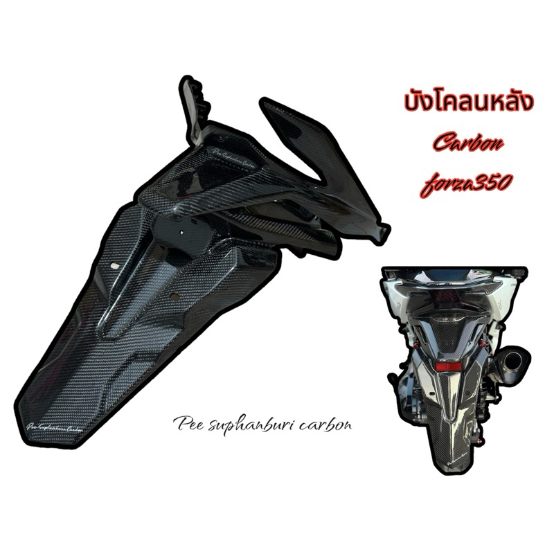 บังโคลนหลัง Carbon Forza350 ปี22-23