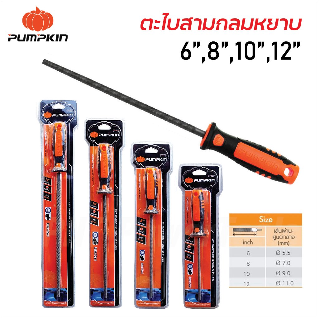 Pumpkin ตะไบกลมหยาบ พร้อมด้าม ผลิตจากเหล็กกล้าคาร์บอนสูง มีขนาด 6, 8, 10, 12 นิ้ว