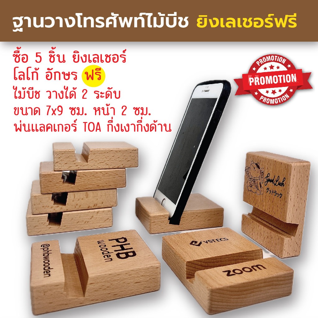 ฐานวางโทรศัพท์ไม้บีช แท่นวางมือถือ สไตล์มินิมอล ยิงเลเซอร์โลโก้ฟรี สำหรับ iPhone/Android แข็งแรง ทนทาน ตกแต่งโต๊ะทำงาน