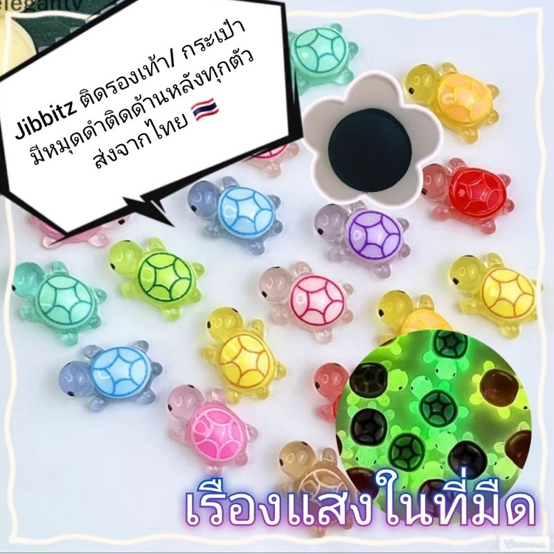 ร้านไทย พร้อมส่ง jibbitz ติดกระเป๋า ติดรองเท้า ธีม เต่าเรืองแสง เต่านำโชค