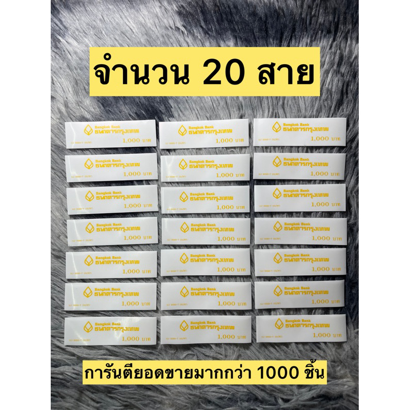 ( สินค้าถูกกฎหมายไม่ได้นํามาจากธนาคาร ) สายรัดธนบัตรแบงค์1000 จํานวน 20สาย