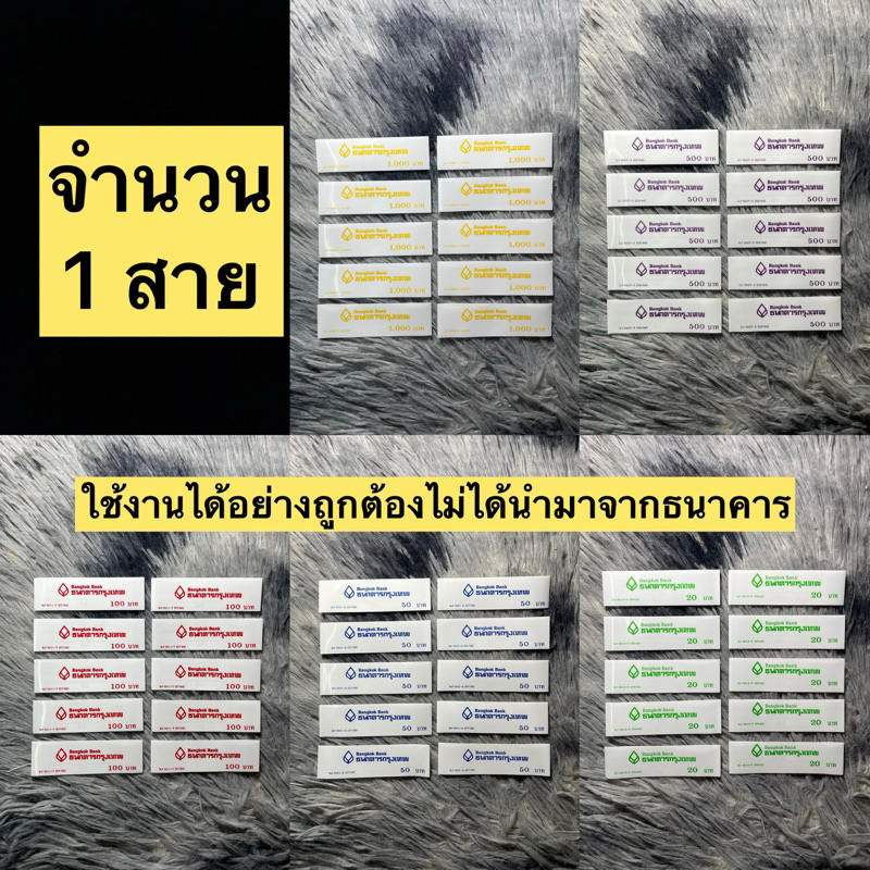 ( สินค้าถูกกฎหมายไม่ได้นำมาจากธนาคาร ) สายรัดธนบัตร Bangkok Bank SLF 0027-3 มีทุกสายรัด ใช้งานได้จริ