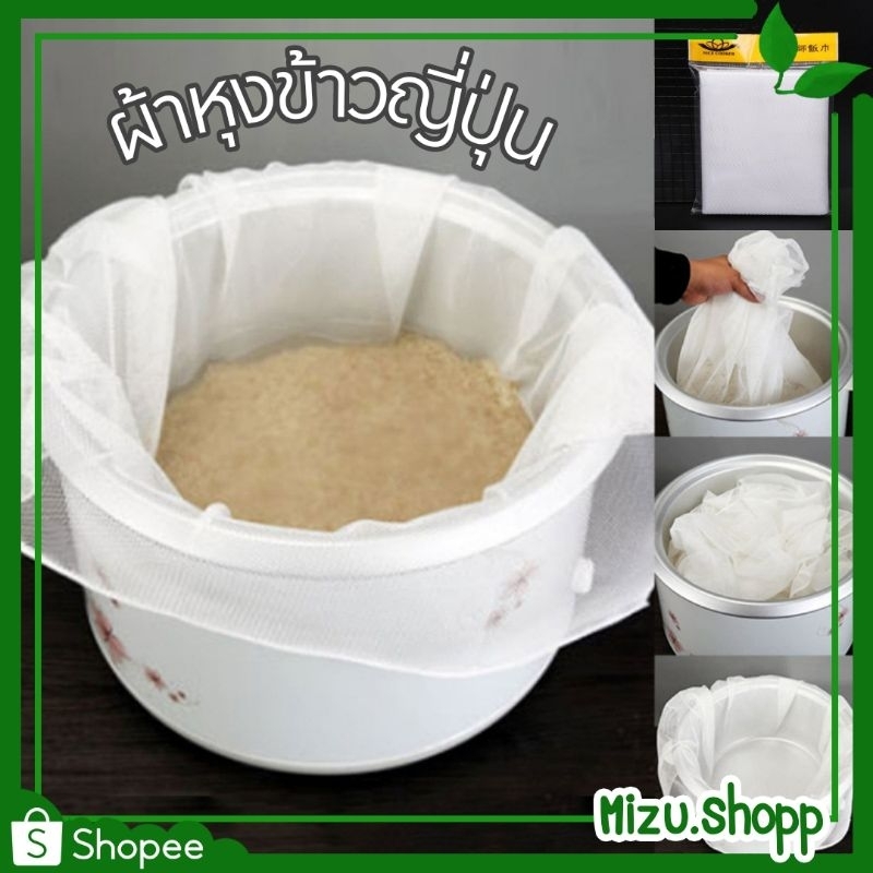 ☀️พร้อมส่ง☀️ ผ้าหุงข้าวญี่ปุ่น ผ้ารองหุงข้าว ผ้ารองข้าว Gohan Net ขนาด 1.15 เมตร