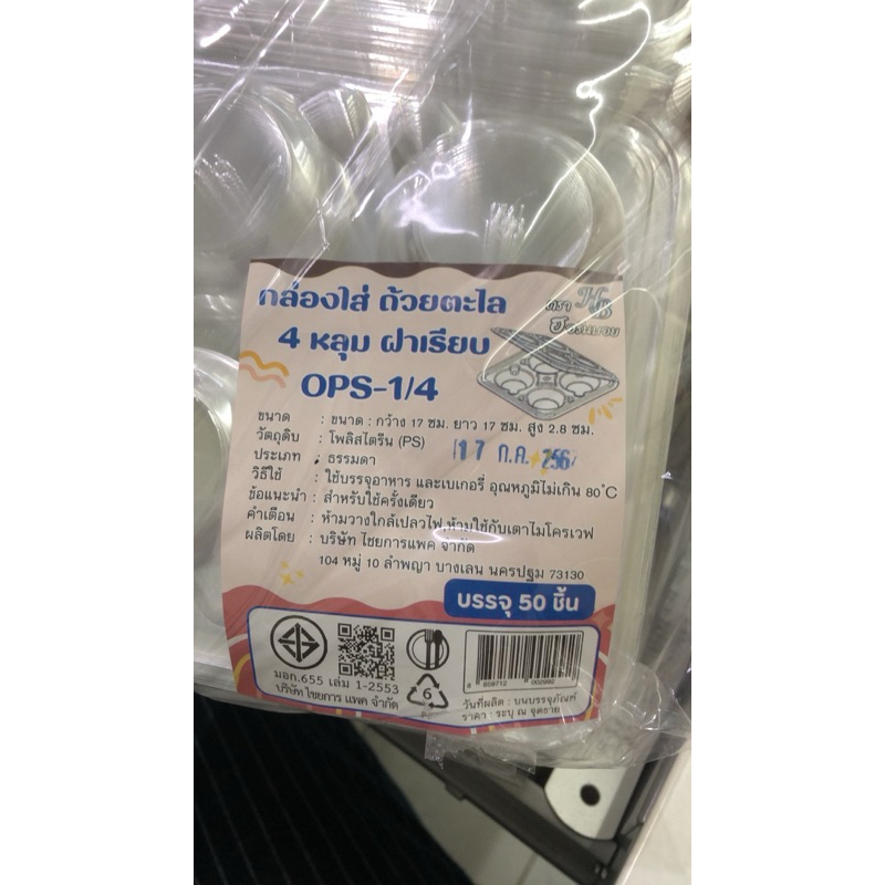 กล่อง ถ้วยตะไล 4 หลุม ฝาเรียบ บรรจุ 50 ชิัน