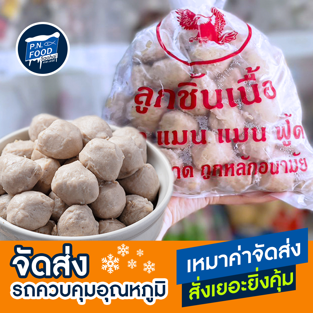 ลูกชิ้นเอ็นเนื้อ ตรา แมน แมน ฟู้ด ถุง 1 กิโลกรัม ลูกชิ้น เอ็นเนื้อ