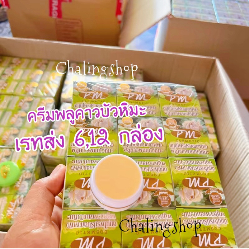 ครีมพลูคาวผสมบัวหิมะ pm แท้ราคาส่ง‼️