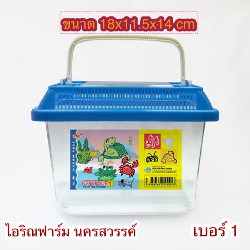 กล่องสัตว์เลี้ยง พลาสติกใส Ocean Free Sweet Pet home ตู้เลี้ยงเต่า และสัตว์น้ำทุกชนิด สวยงาม พกพาง่าย สีสันสดใส (คละสี)