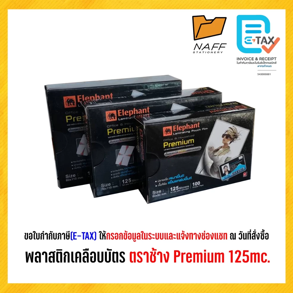 พลาสติกเคลือบบัตร พลาสติกเคลือบ ตราช้าง Premium 125 mc. (ขนาดเล็ก : A5, 80x110, 70x110 และขนาดอื่นๆ)