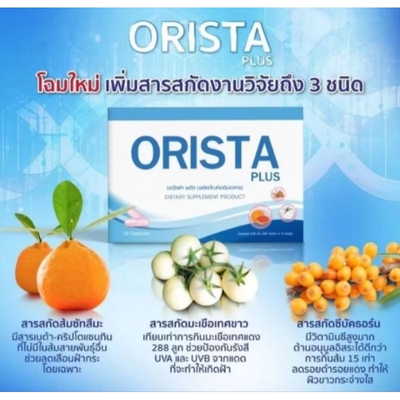 Orista (ออริสต้า) วิตามินรักษาฝ้า กระ จุดด่างดำ