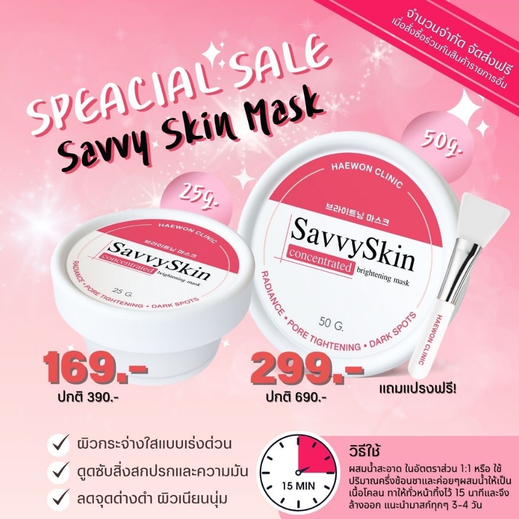 Haewon มาส์กหน้าแฮวอน SavvySkin mask 25g ปรับผิวกระจ่างใส ลดรอยสิว กระชับรูขุมขน