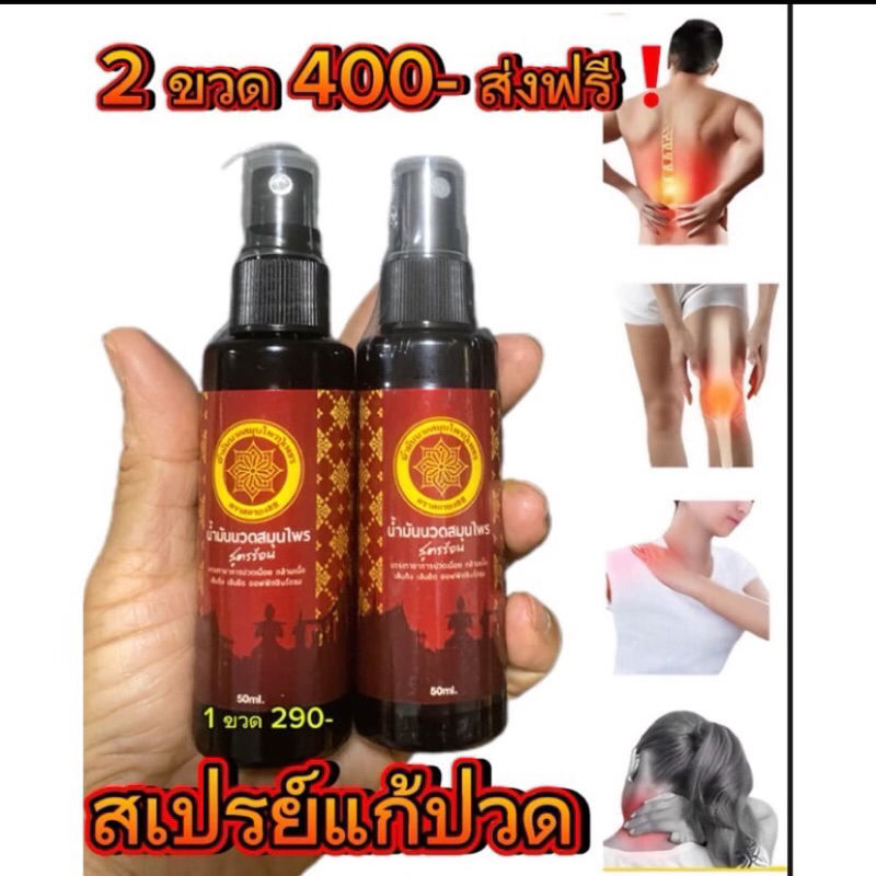 สเปรย์คลายปวดสมุนไพร(แพค2ขวด)หญ้าเอ็นยืด เถาเอ็นอ่อน กระดูกไก่ดำ แก้ปวดเมื่อย ปวดข้อ กระดูกทับเส้น