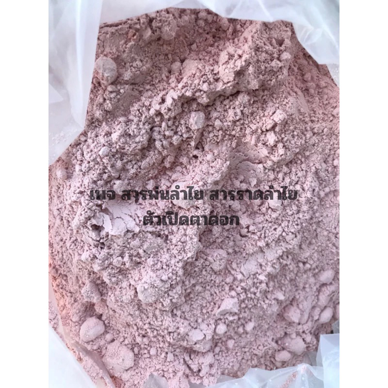 เดอะเรทสารราดลำไย ชุดแบ่ง1 kg."สารเร่งดอกลำไย"ใช้ราดเร่งดอกลำไย ในฤดูและนอกฤดู1kg