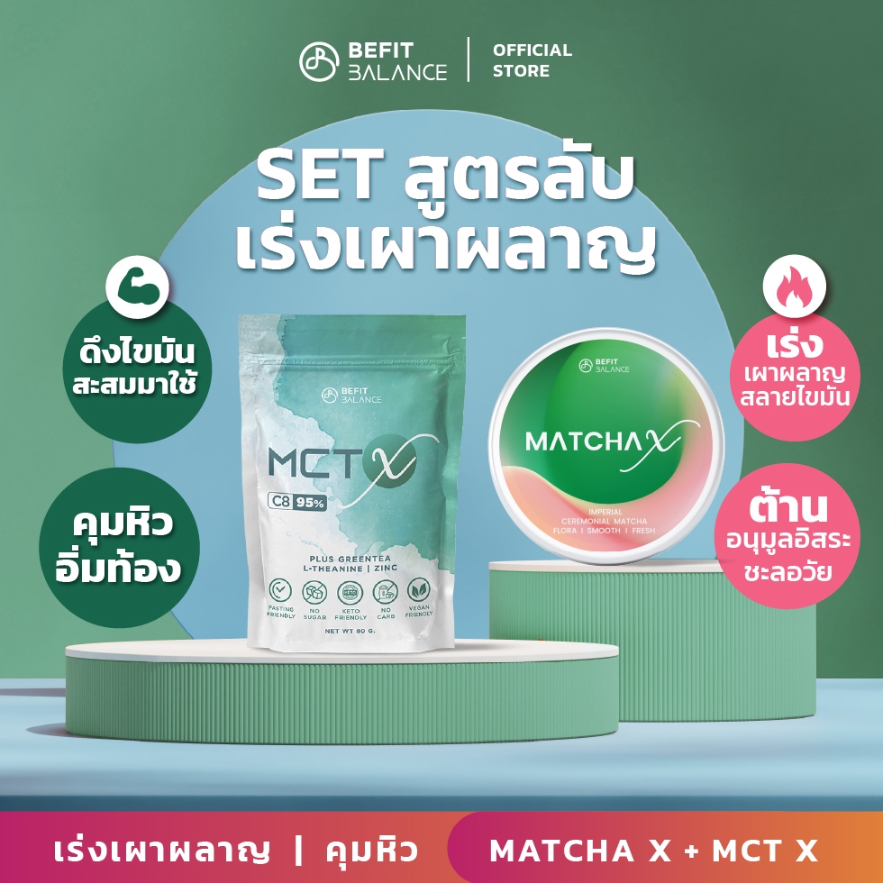 BeFitBalance SET สูตรลับเร่งเผาผลาญ  MATCHE X 1กระปุก + MCT X 1ถุง มัทฉะเกรดพิธีชงชา มัทฉะพรีเมี่ยมแท้ น้ำมันเอ็มซีที