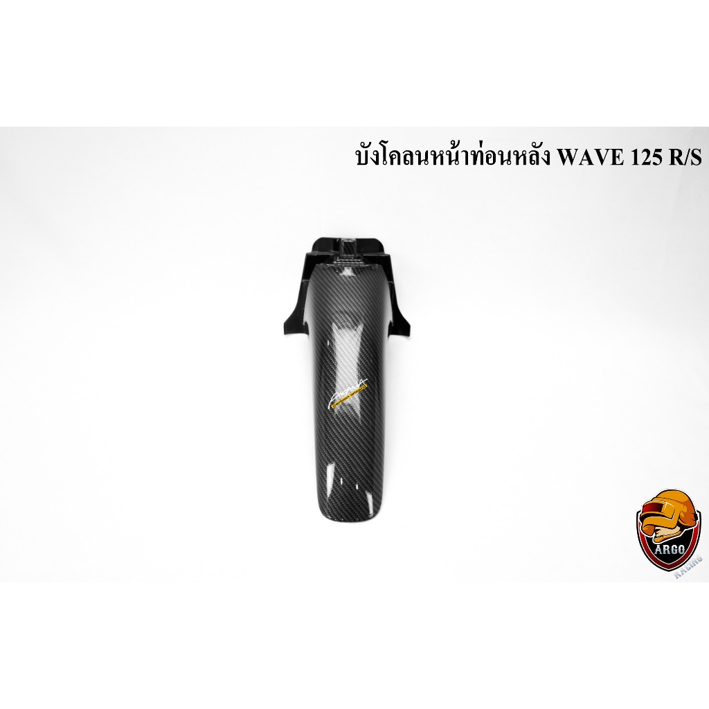 บังโคลนหน้าท่อนหลัง WAVE 125 R/S เคฟล่าลายสาน 5D แถมฟรีสติ๊กเกอร์ AKANA 1 ชิ้น