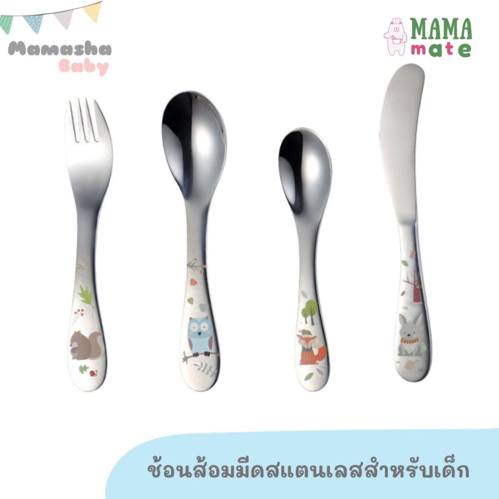 Mamamate ชุดช้อนส้อมมีดสแตนเลสเด็ก เกรด 304 ลายการ์ตูน ช้อนส้อมฝึกทานอาหารเด็ก ช้อนส้อมเด็ก
