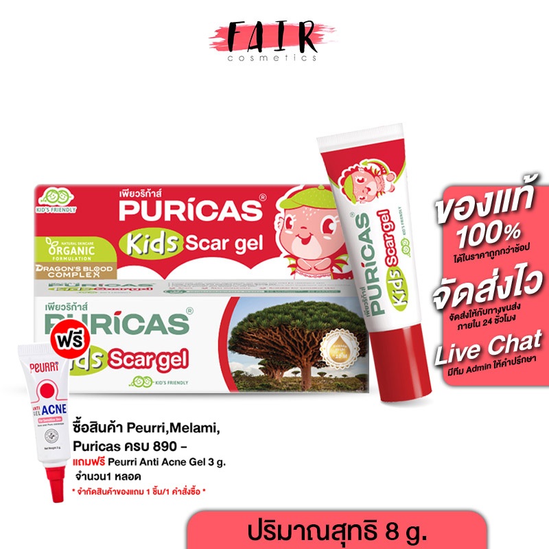 เจลลดรอยแผล สำหรับเด็ก Puricas Kids Scar Gel เพียวริก้าส์ คิดส์ สการ์ เจล [8 g.]