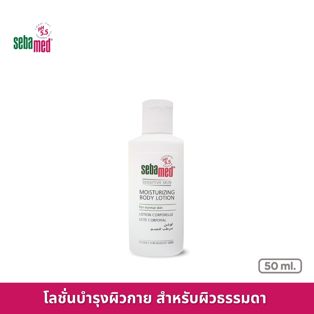 SEBAMED MOISTURIZING BODY LOTION pH5.5 (50ML) ซีบาเมด โลชั่นบำรุงผิวกาย สำหรับผิวธรรมดา (50มล)