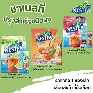เนสที ปรุงสำเร็จชนิดผง เครื่องดื่ม NESTEA ชานมเย็น ชาเลมอน มิกซ์เบอร์รี่ เนสท์เล่ ชาเนสที สดชื่น อร่อย มีวิตามินซีสูง MK