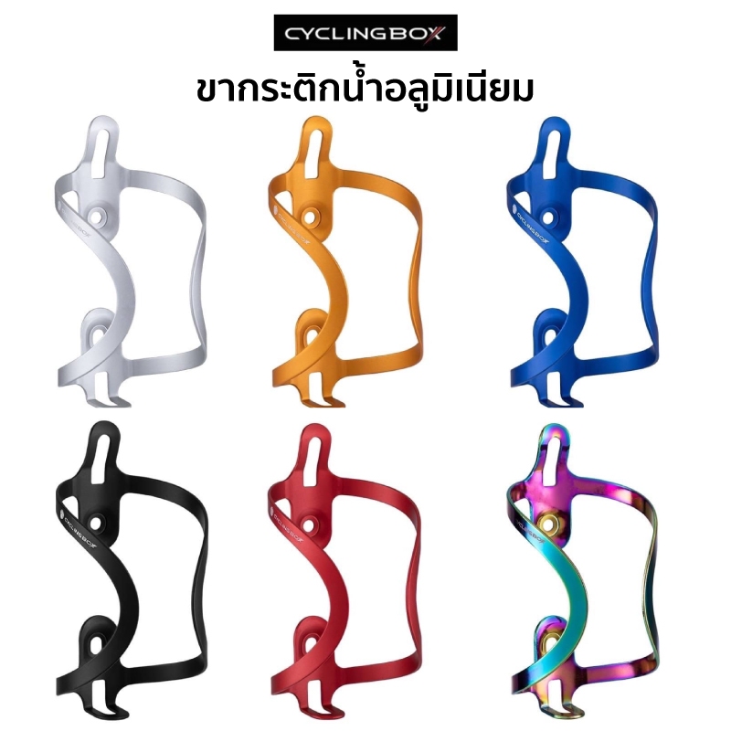 ขากระติกน้ำอลูมิเรียม Cycling box