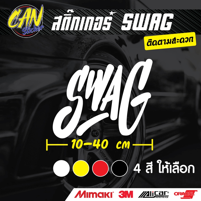 สติ๊กเกอร์ติดรถ SWAG ตัดจากสติ๊กเกอร์เกรด wrap Alicar pet ลอกออกได้ ไม่ทิ้งคราบกาว และ 3M สะท้อนแสง