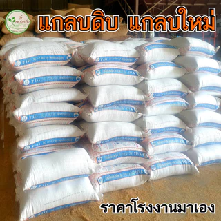 แกลบดิบ 100 เปอร์เซ็น คัดคุณภาพอย่างดี 10 กิโล แกลบใหม่ ช่วยเพิ่มธาตุอาหารดินมีช่องว่างระบายน้ำระบายอากาศได้ดี