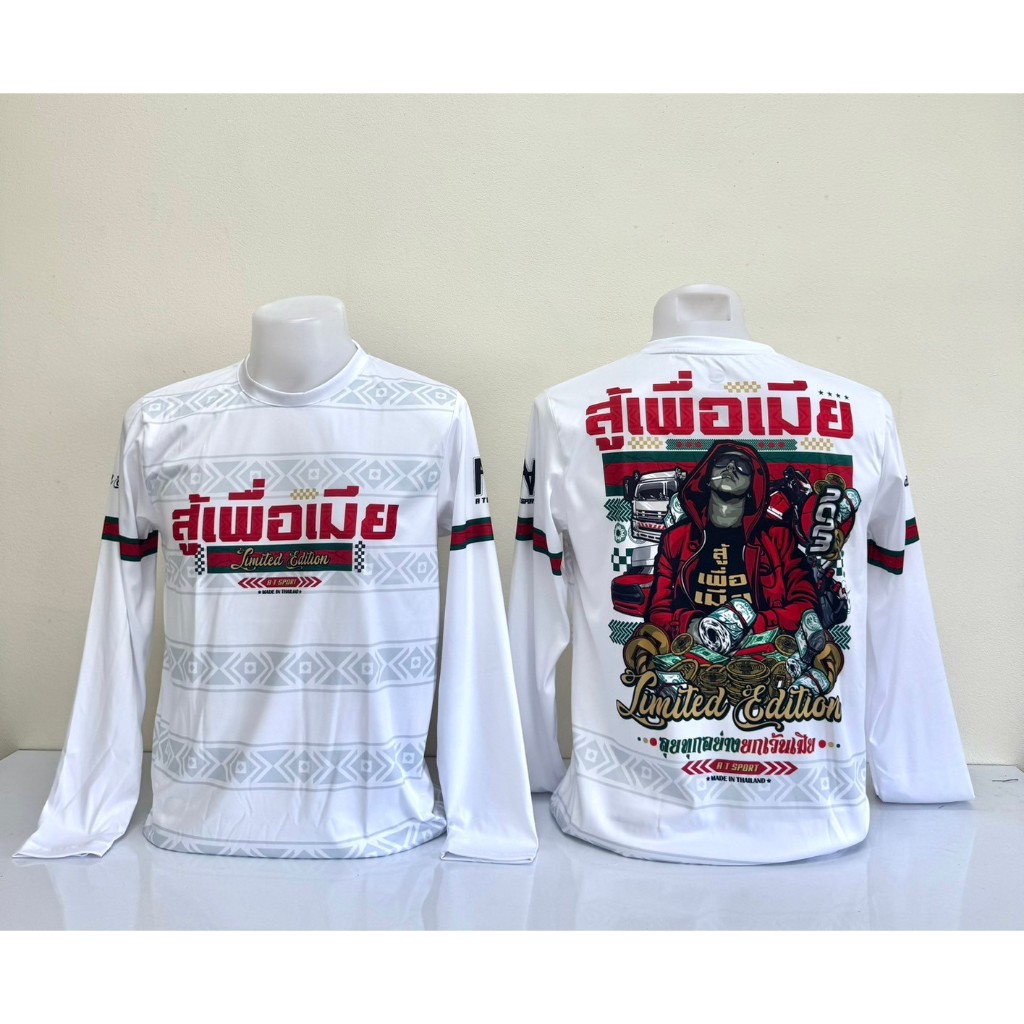 แขนยาว สู้เพื่อเมีย เสื้อพิมพ์ลายZone A