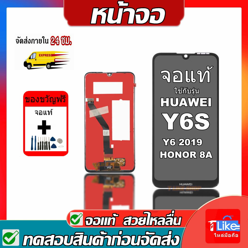 จอ Y6S JAT-L41 JAT-L29 JAT-LX1 JAT-LX3 เเถมเครื่องมือ  จอY6S2019  จอY6S จอY62019 LCDY6S LCDY62019