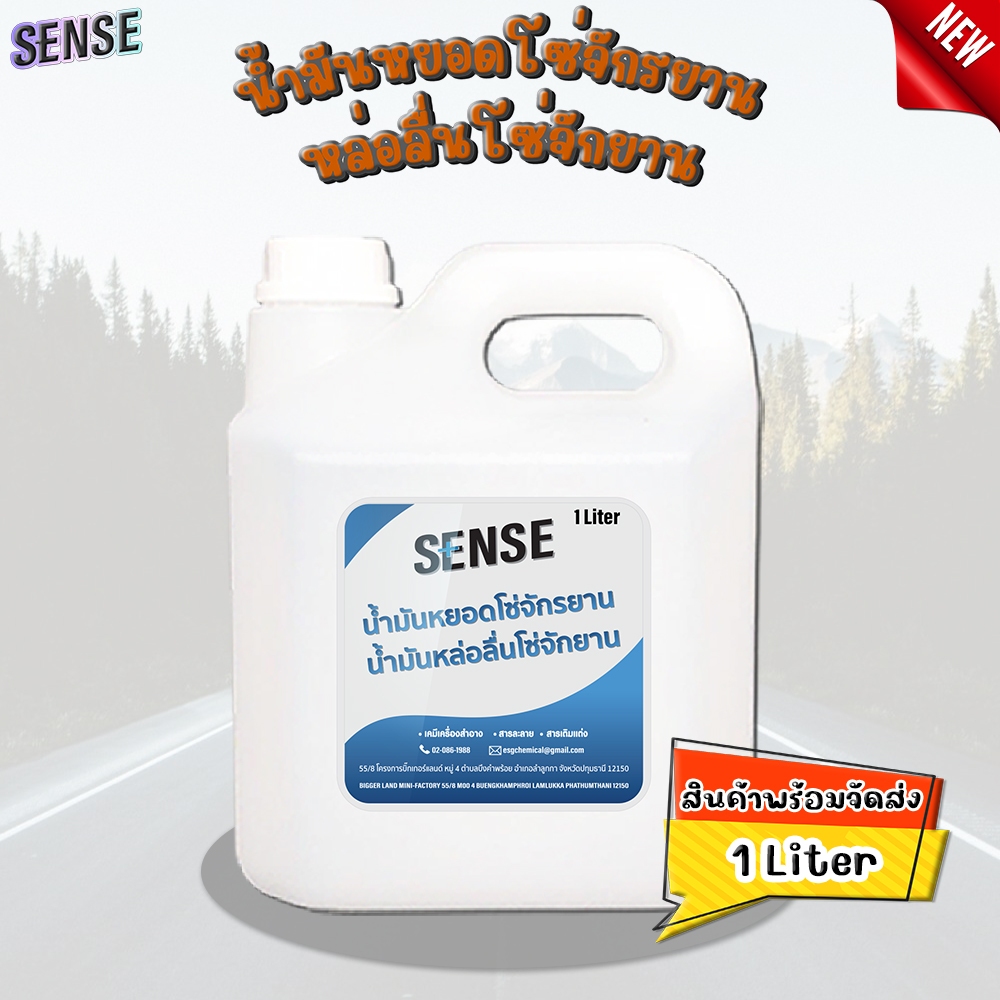 SENSE น้ำมันหยอดโซ่จักรยาน ,น้ำมันล่อลื่นโซ่จักรยาน ขนาด 1 ลิตร สินค้าพร้อมจัดส่ง+++