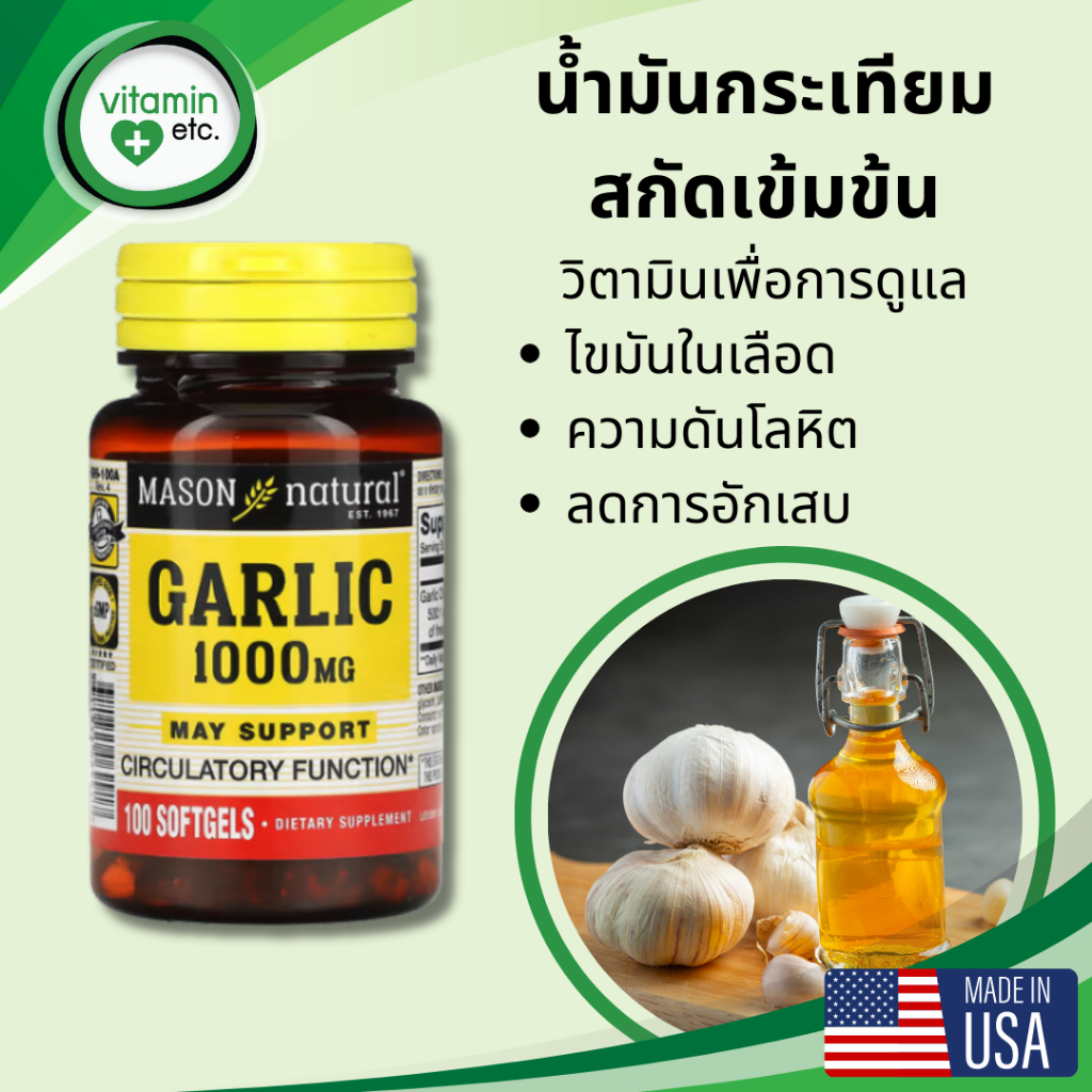 น้ำมันกระเทียมสกัดเข้มข้น ลดความดัน & ไขมันในเลือด วิตามิน Mason Natural Garlic Oil 1000 mg.
