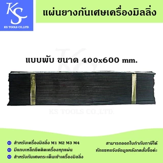 แผ่นยางกันเศษเครื่องมิลลิ่ง แผ่นรองหน้าเครื่อง แผ่นรองหลังเครื่อง ยางกันเศษเครื่องมิลลิ่ง