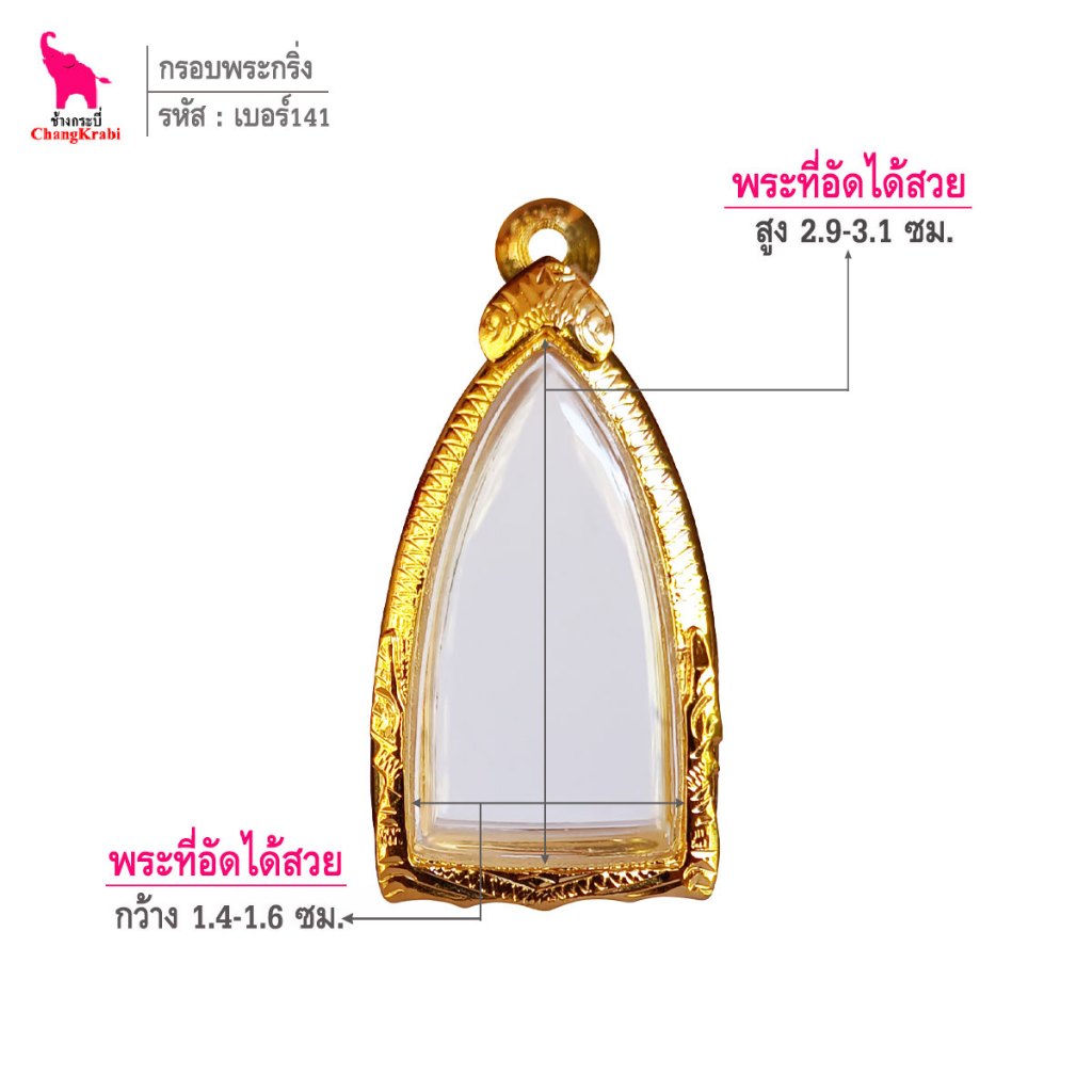 ช้างกระบี่ เบอร์141 กรอบทองไมครอน สำหรับใส่พระกริ่งพิมพ์เล็ก หรือลอยองค์อื่นๆ