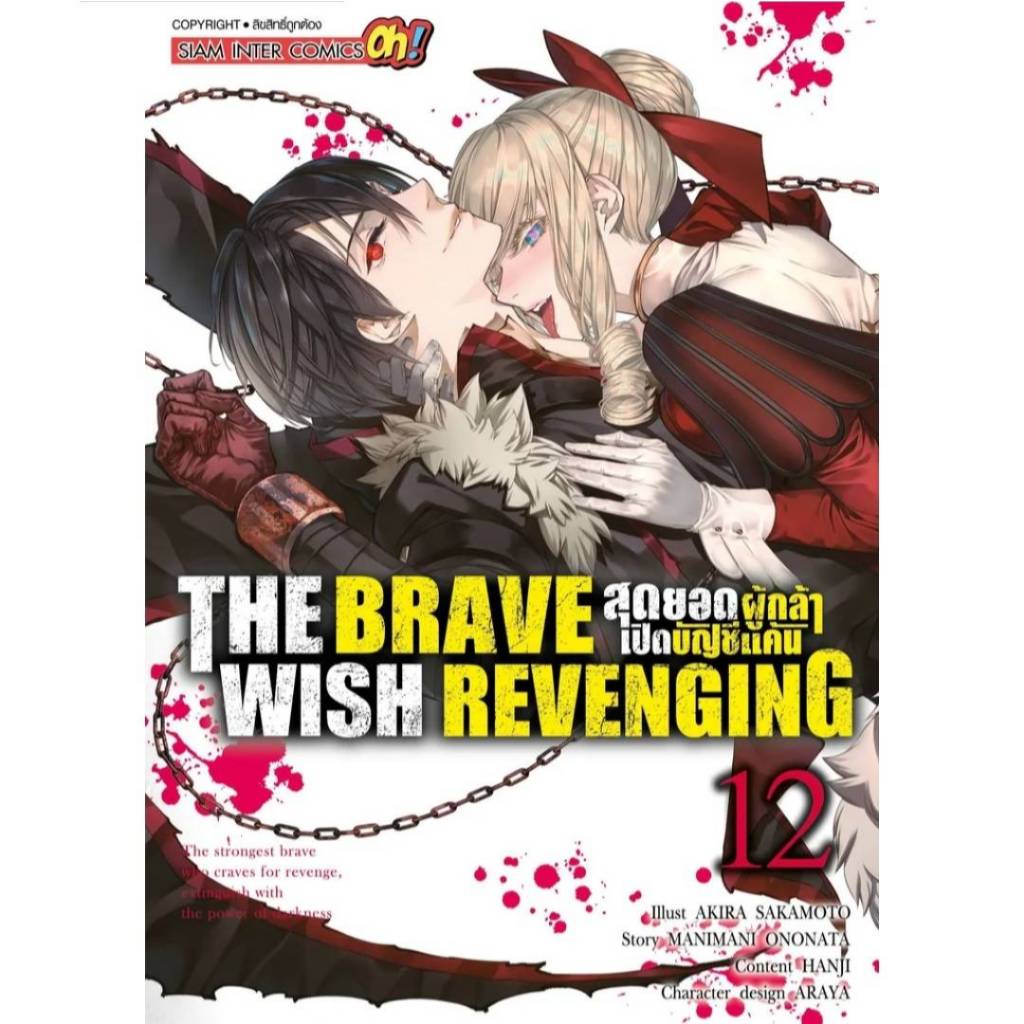 THE BRAVE WISH REVENGING สุดยอดผู้กล้าเปิดบัญชีแค้น เล่มที่ 12 หนังสือการ์ตูน มังงะ มือหนึ่ง smm 27/8/67