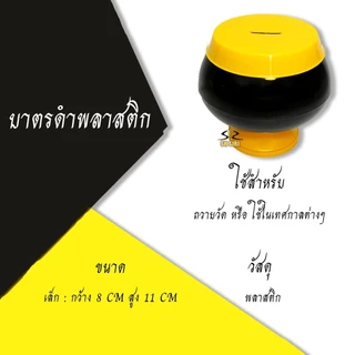 บาตรออมสิน กระปุกออมสิน กระปุกออมสินบาตรพลาสติก สีดำ-เหลือง, สีทอง, สีเงิน, สีใส
