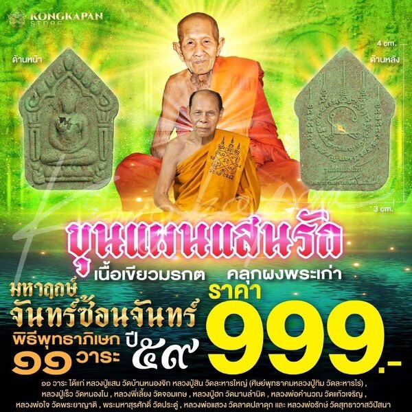 พระขุนแผนแสนรัก มหาฤกษ์จันทร์ซ้อนจันทร์ เนื้อเขียวมรกต คลุกผงพระเก่า