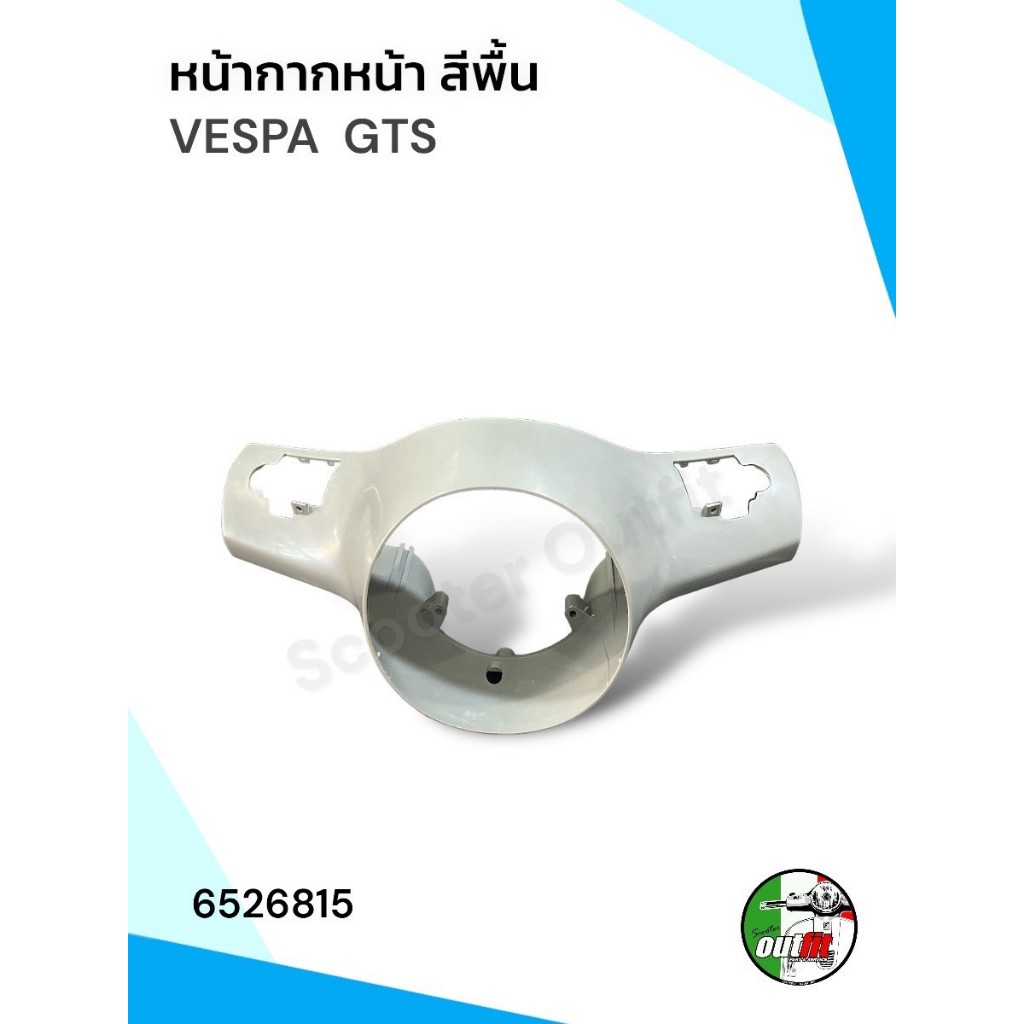 *ส่งฟรี*หน้ากากหน้า ครอบแฮนด์หน้า เสื้อไฟหน้า สีพื้น สำหรับรุ่น Vespa GTS (ตัวเก่า)