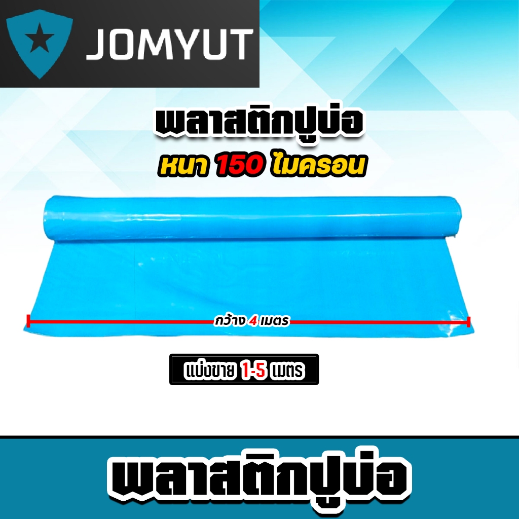 พลาสติกปูบ่อPE หนา150ไมครอน (สีฟ้า) กว้าง 4เมตร ตัดแบ่งขายยาว 1-5 เมตร พลาสติกปู่บ่อปลา พลาสติกทำอ่างเก็บน้ำ